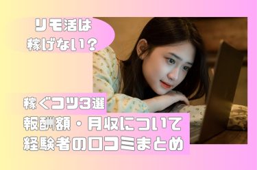 リモ活は稼げない？経験者の口コミまとめ!!報酬額・月収